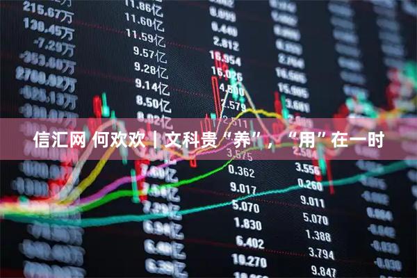 信汇网 何欢欢｜文科贵“养”，“用”在一时