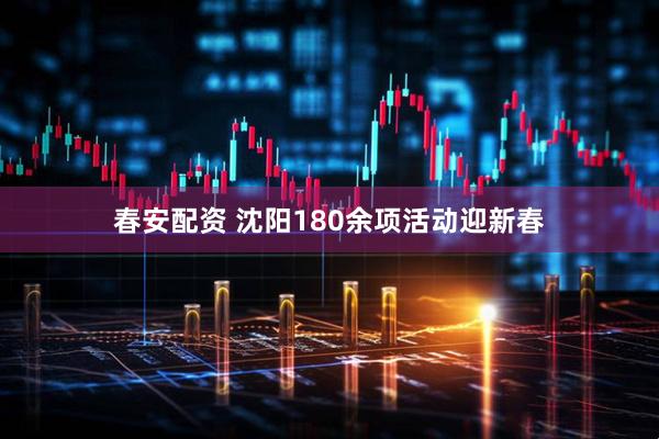 春安配资 沈阳180余项活动迎新春